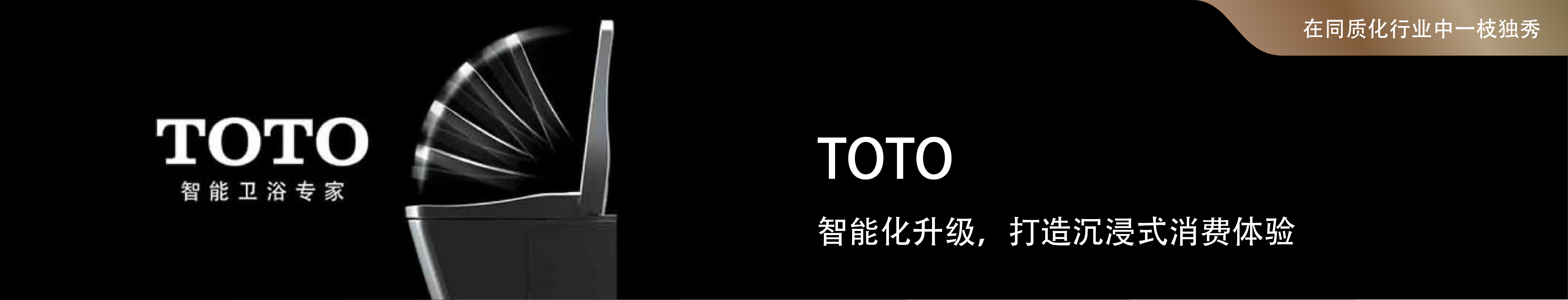 TOTO智能化升級，打造沉浸式消費體驗